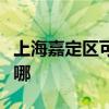 上海嘉定区可提供博世微波炉维修服务地址在哪