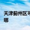 天津蓟州区可提供方太微波炉维修服务地址在哪