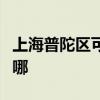 上海普陀区可提供欧科微波炉维修服务地址在哪