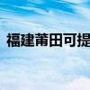 福建莆田可提供LG微波炉维修服务地址在哪