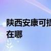 陕西安康可提供西门子抽油烟机维修服务地址在哪