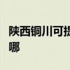 陕西铜川可提供康宝抽油烟机维修服务地址在哪