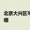 北京大兴区可提供松下微波炉维修服务地址在哪