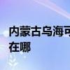 内蒙古乌海可提供林内抽油烟机维修服务地址在哪