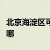 北京海淀区可提供老板微波炉维修服务地址在哪