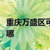 重庆万盛区可提供博世微波炉维修服务地址在哪