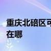 重庆北碚区可提供格兰仕微波炉维修服务地址在哪