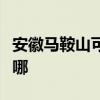 安徽马鞍山可提供松下微波炉维修服务地址在哪