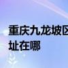 重庆九龙坡区可提供康宝抽油烟机维修服务地址在哪