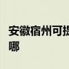 安徽宿州可提供海尔抽油烟机维修服务地址在哪