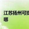 江苏扬州可提供华帝抽油烟机维修服务地址在哪