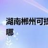 湖南郴州可提供樱雪抽油烟机维修服务地址在哪