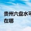 贵州六盘水可提供康宝抽油烟机维修服务地址在哪