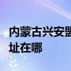 内蒙古兴安盟可提供每时乐微波炉维修服务地址在哪