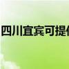 四川宜宾可提供德意微波炉维修服务地址在哪