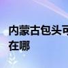 内蒙古包头可提供海尔抽油烟机维修服务地址在哪