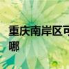 重庆南岸区可提供夏普微波炉维修服务地址在哪