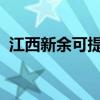 江西新余可提供奥普浴霸维修服务地址在哪