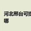 河北邢台可提供长虹抽油烟机维修服务地址在哪