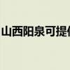 山西阳泉可提供松下电磁炉维修服务地址在哪