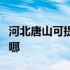 河北唐山可提供飞利浦电磁炉维修服务地址在哪