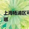 上海杨浦区可提供联创电磁炉维修服务地址在哪