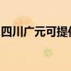 四川广元可提供康佳电磁炉维修服务地址在哪