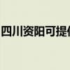 四川资阳可提供樱花消毒柜维修服务地址在哪