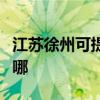 江苏徐州可提供飞利浦电磁炉维修服务地址在哪