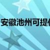 安徽池州可提供海尔消毒柜维修服务地址在哪