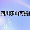 四川乐山可提供松下电磁炉维修服务地址在哪