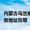 内蒙古乌兰察布可提供格兰仕抽油烟机维修服务地址在哪