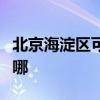 北京海淀区可提供海尔电磁炉维修服务地址在哪