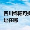 四川绵阳可提供阿里斯顿抽油烟机维修服务地址在哪