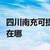 四川南充可提供格兰仕抽油烟机维修服务地址在哪