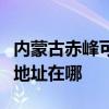 内蒙古赤峰可提供阿里斯顿抽油烟机维修服务地址在哪