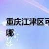 重庆江津区可提供松下电磁炉维修服务地址在哪