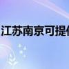 江苏南京可提供康宝电磁炉维修服务地址在哪