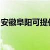 安徽阜阳可提供海尔电磁炉维修服务地址在哪