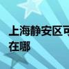 上海静安区可提供名气抽油烟机维修服务地址在哪