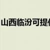 山西临汾可提供康佳电磁炉维修服务地址在哪