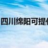 四川绵阳可提供康宝电磁炉维修服务地址在哪