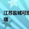 江苏盐城可提供名气抽油烟机维修服务地址在哪