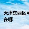 天津东丽区可提供博世抽油烟机维修服务地址在哪