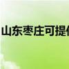 山东枣庄可提供老板消毒柜维修服务地址在哪