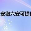 安徽六安可提供方太消毒柜维修服务地址在哪