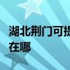 湖北荆门可提供苏泊尔抽油烟机维修服务地址在哪