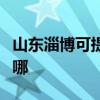 山东淄博可提供格兰仕电磁炉维修服务地址在哪