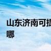 山东济南可提供飞利浦电磁炉维修服务地址在哪