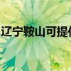 辽宁鞍山可提供欧科电磁炉维修服务地址在哪